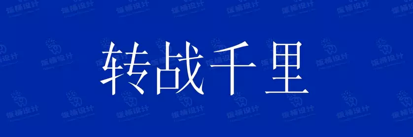 2774套 设计师WIN/MAC可用中文字体安装包TTF/OTF设计师素材【1341】
